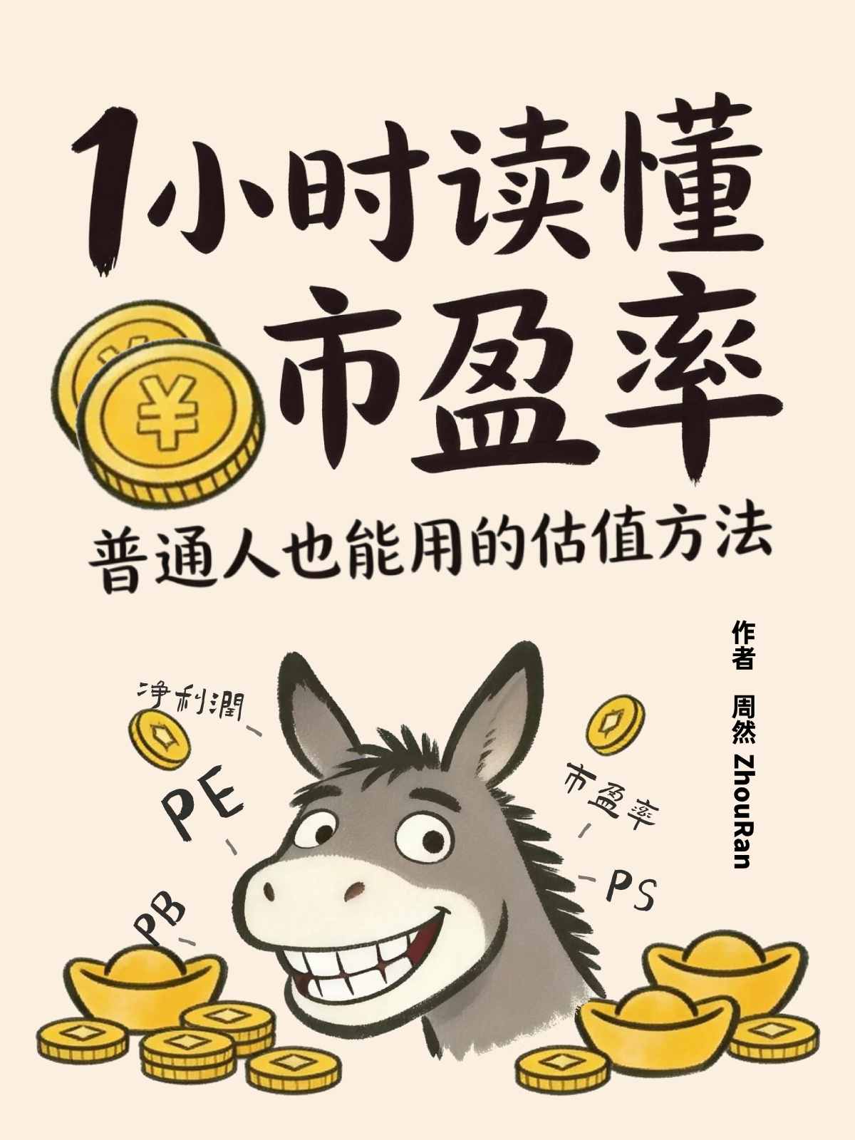 1小时读懂市盈率